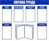 Стенды по охране труда