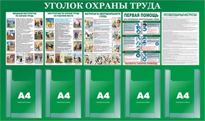 Стенд Уголок по Охране труда 1300 х 770 пластик 3мм, карманы А4- 5шт. (объёмные) 2357 - фото 1396260