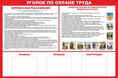 Стенд Уголок по охране труда размер 1200 х 1000 с карманами а4 количество 3 шт горизонтальный пластик 3 мм 2311 - фото 1396269