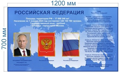 Стенд Российская Федерация 1200 х 700 пластик 3 мм РФ02 - фото 1396352