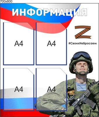 Стенд Информация - "СВО" 700 х 800 пластик 3мм, карманы А4-4шт. СП3 - фото 1396371