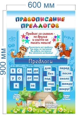 Стенд Правописание предлогов 600 х 900 пластик 3мм 3604 - фото 1396487