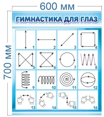 Стенд Гимнастика для глаз 600 х 700 пластик 3мм 3601 - фото 1396518