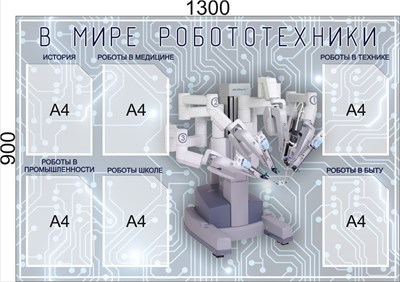 Стенд "В Мире робототехники" 1300 х 900 пластик 3мм, карманы А4-6шт. 4000 - фото 1396830
