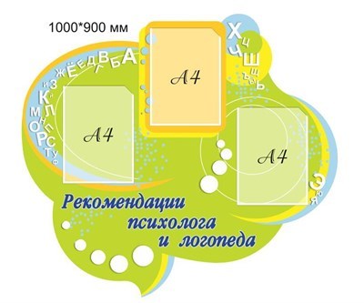 Стенд Рекомендации психолога и логопеда пластик 3 мм 1000 х 900 мм карманы А4-3шт П02 - фото 1396863
