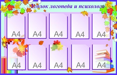 Стенд Уголок логопеда и психолога 1400 х 900 пластик 3 мм карманы А4-10шт МР04 - фото 1396864