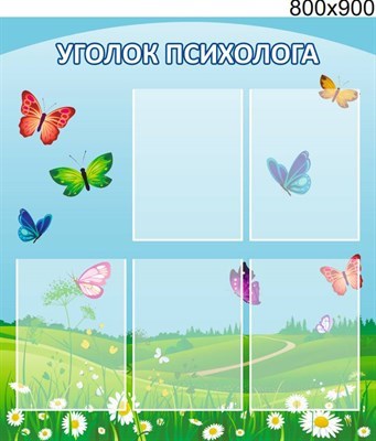 Стенд Уголок психолога пластик 3 мм 800 х 900 мм карманы А4-5шт П01 - фото 1396866