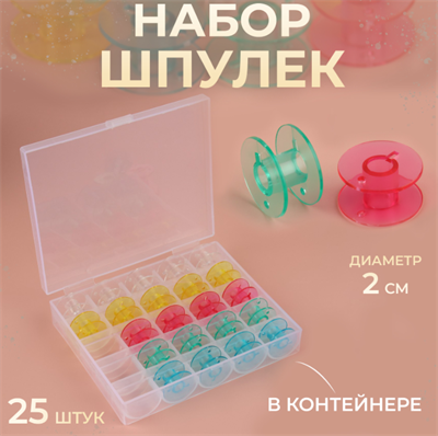 Набор шпулек в органайзере, d=20 мм, 25 шт., МИКС 0282320 - фото 1398393