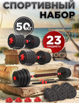 Гантели разборные 50 кг (2х25 кг) со штангой UmcnmBQ3hp4ejNAUInDiU1 - фото 1400948