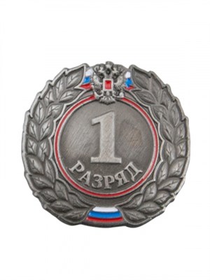 Знак - 1-й разряд 025925 - фото 1405309