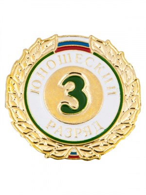 Знак - 3-й юношеский разряд 025918 - фото 1405313