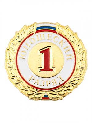 Знак - 1-й юношеский разряд 025916 - фото 1405364