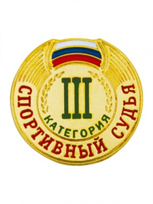 Знак - Спортивный судья 3 категории 025923 - фото 1405365