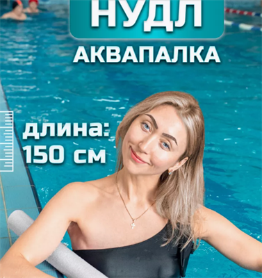 Нудл детский 150см 0282173 - фото 1405512