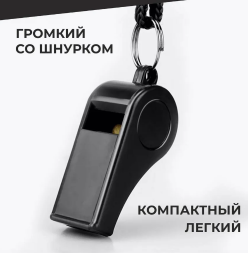 Свисток спортивный громкий p5AzfOc3i8CHLwPrbL5ff3 - фото 1405673