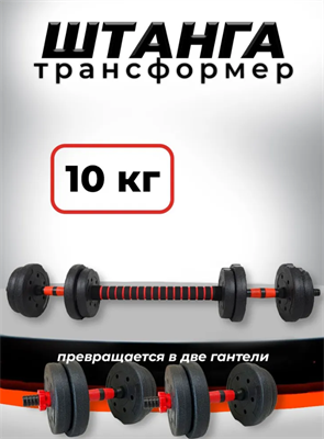 Штанга-трансформер BARFITS разборная 10кг 4GxLD-pKjBXtmmvid5h3q2 - фото 1405999