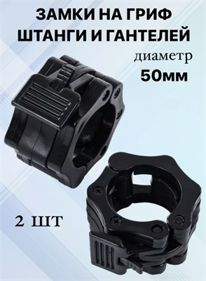 Зажимы на гриф, штангу и гантели диаметром 50мм. 0283095172 - фото 1406085