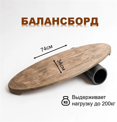 Доска балансировочная (баланс борд) fUbmj0dJi6s8uue7TL72C3 - фото 1406201