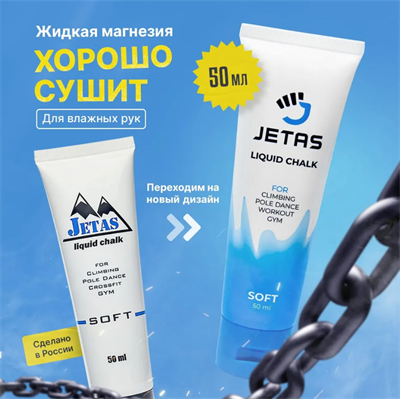 Магнезия спортивная жидкая для пилона Jetas Soft 50 мл 02830407 - фото 1406405