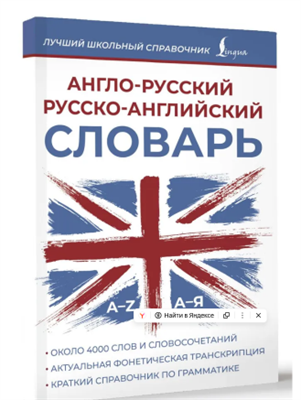 Англо-русский русско-английский словарь onK0mdI-i8yO418bsSS0P2 - фото 1407719
