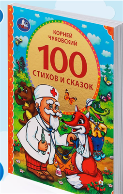 Книга для детей 100 стихов и сказок сборник с иллюстрациями К.И. Чуйковский 0283096088 - фото 1408161