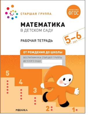 Рабочая тетрадь Мозаика-Синтез ФГОС, Денисова Д., Дорофеева Э., Математика в детском саду, 5-6 лет 0282471 - фото 1408164