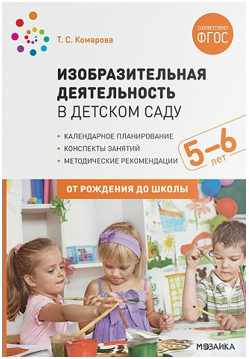 Изобразительная деятельность в детском саду. Методические рекомендации. 4 - 5 лет. 00947 - фото 1408178