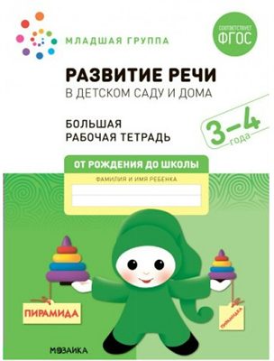 Развитие речи в детском саду и дома. Большая рабочая тетрадь. Младшая группа. 3 - 4 года. 027360 - фото 1408181