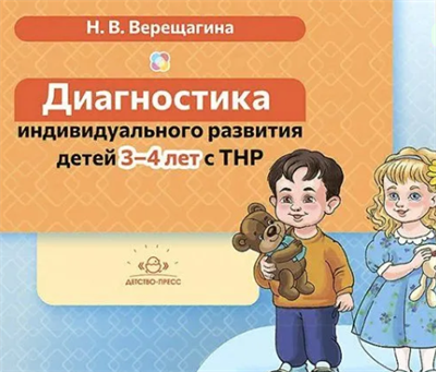 Диагностика индивидуального развития детей. 3 - 4 лет с ТНР. Верещагина Н.В. 0283095667 - фото 1408182