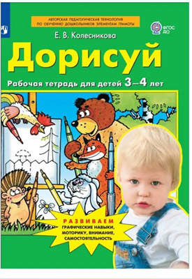 Дорисуй. Рабочая тетрадь для детей 3-4 лет. ФГОС ДО | Колесникова Елена Владимировна 0282457 - фото 1408186