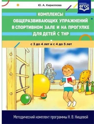 Методическое пособие Детство-Пресс Комплексы общеразвивающих упражнений в спортивном зале и на прогулке для детей с ТНР. 3-4 года. 2018 год, Ю. Кириллова 0283095684 - фото 1408191