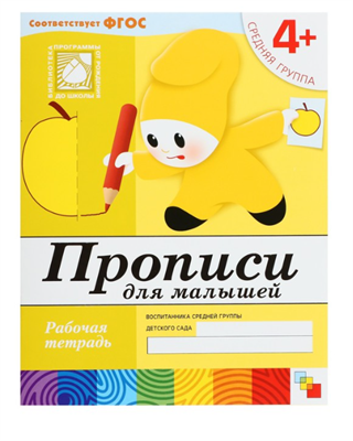 Рабочая тетрадь «Прописи для малышей» (средняя группа), Денисова Д., Дорожин Ю. 4+ 0282465 - фото 1408194