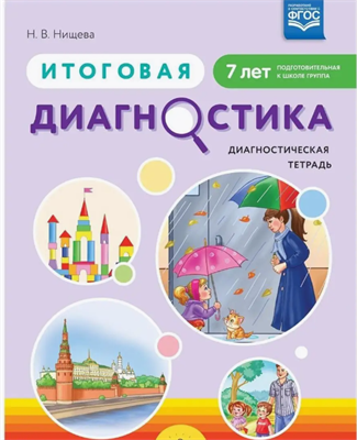 Итоговая диагностика. Диагностическая тетрадь. Подготовительная к школе группа. 7 лет Нищева Н. В 0283095671 - фото 1408212