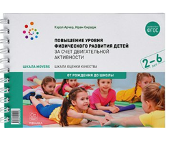 Шкала Movers. Повышение уровня физического развития детей за счет двигательной активности. 2 - 6 лет. От рождения до школы/ К.Арчер 00936 - фото 1408219