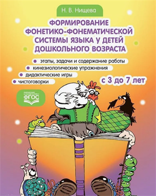 Нищева Н. В. Формирование фонетико-фонематической системы языка у детей дошкольного возраста 3-7 лет- – СПб., ДЕТСТВО-ПРЕСС, 2022 0283096044 - фото 1408221