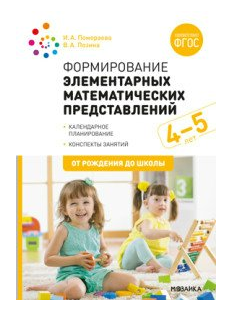 Формирование элементарных математических представлений. Календарное планирование. Конспекты занятий. 4 - 5 лет. От рождения до школы/Помораева И.А. 00969 - фото 1408230