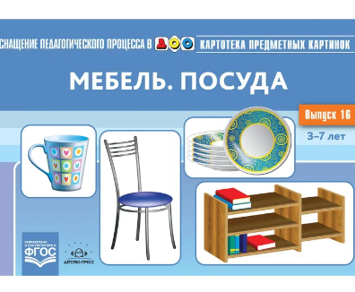 Картотека предметных картинок. Выпуск №16. Мебель. Посуда. ФГОС | Нищева Наталия Валентиновна 0283095581 - фото 1408232