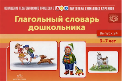 Нищева Н. В. Картотека сюжетных картинок. Глагольный словарь дошкольника. — СПб., ДЕТСТВО-ПРЕСС, 2022 0283096042 - фото 1408235