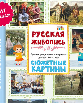 Русская живопись / Демонстрационный материал для детского сада / Дидактический материал для детского сада 0282474 - фото 1408236