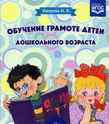 Обучение грамоте детей дошкольного возраста. Парциальная программа | Нищева Наталия Валентиновна 0283096038 - фото 1408238