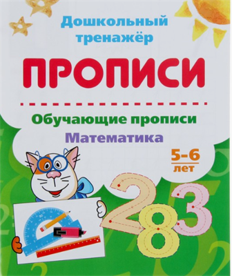 Дошкольный тренажёр. Обучающие прописи «Математика»: для детей 5-6 лет 0283095573 - фото 1408244