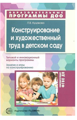 Конструирование и художественный труд в детском саду. Типовой и инновационный варианты программы. 00950 - фото 1408245
