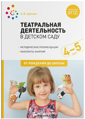 Театральная деятельность в детском саду. Методические рекомендации. Конспекты занятий. 4 - 5 лет. 027366 - фото 1408253