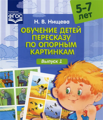 Нищева Н. В. Обучение детей пересказу по опорным картинкам. Выпуски 1-6– СПб., ДЕТСТВО-ПРЕСС, 2022 0283096047 - фото 1408259
