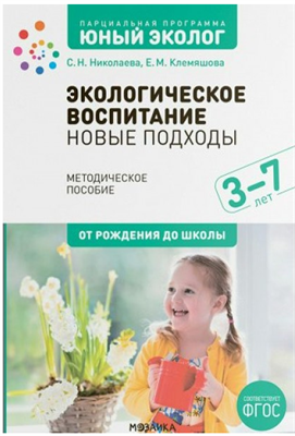Парциальная программа "Юный эколог". 3 – 7 лет. От рождения до школы 027353 - фото 1408260