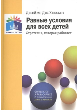 Равные условия для всех детей. Стратегия, которая работает/Д.Д.Хекман 00984 - фото 1408271