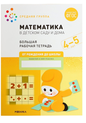 Рабочая тетрадь «Математика в детском саду», 4-5 лет, ФГОС 0282472 - фото 1408274