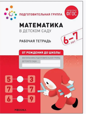 Рабочая тетрадь "Математика в детском саду", 6-7 лет, ФГОС, 0282470 - фото 1408276