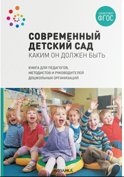 Современный детский сад. Каким он должен быть. / Под ред. Шиян О.А. 00927 - фото 1408283