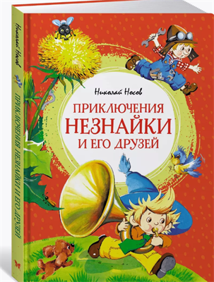 Приключения Незнайки и его друзей 0283096089 - фото 1408293